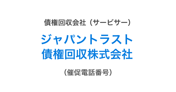 トラスト 債権 回収 ジャパン