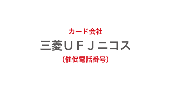 電話 ニコス 番号 ufj 三菱