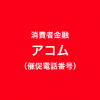 アコムの催促電話一覧