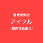 アイフルの催促電話一覧