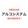 アルコシステムの催促電話番号一覧