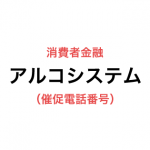 アルコシステムの催促電話番号一覧