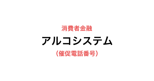 アルコシステムの催促電話番号一覧