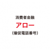 アローの催促電話番号一覧