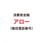 アローの催促電話番号一覧