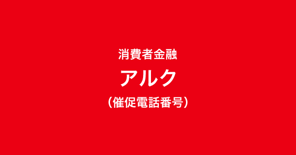 アルクの催促電話番号一覧