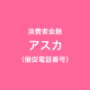 アスカの催促電話番号一覧