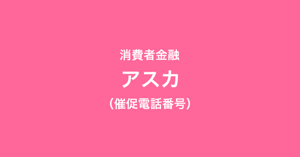 アスカの催促電話番号一覧