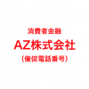 AZ株式会社の催促電話番号一覧