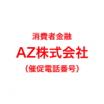 AZ株式会社の催促電話番号一覧
