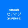 ビアイジの催促電話番号一覧