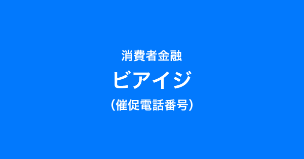 ビアイジの催促電話番号一覧