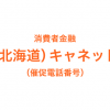 （北海道）キャネットの催促電話番号一覧