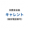 キャレントの催促電話番号一覧