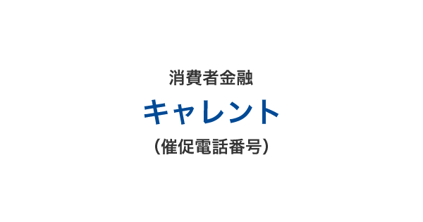 キャレントの催促電話番号一覧