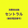 セントラルの催促電話番号一覧