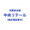 中央リテールの催促電話番号一覧