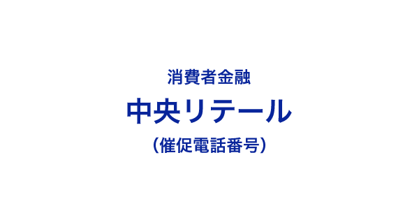 中央リテールの催促電話番号一覧