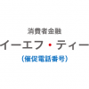 イーエフ・ティーの催促電話番号一覧