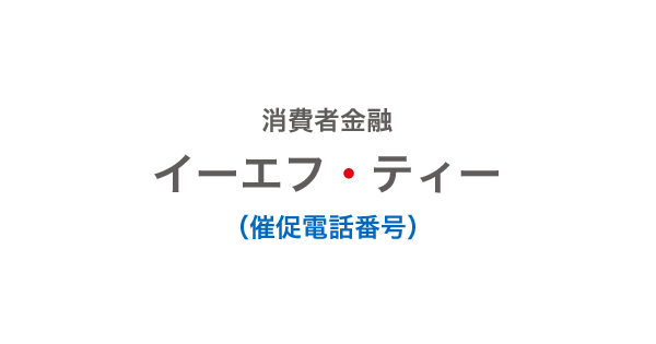 イーエフ・ティーの催促電話番号一覧