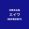 エイワの催促電話一覧