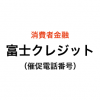 富士クレジットの催促電話番号一覧