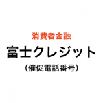 富士クレジットの催促電話番号一覧