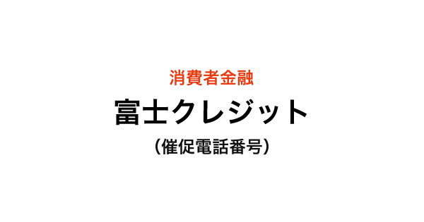 富士クレジットの催促電話番号一覧