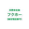 フクホーの催促電話一覧