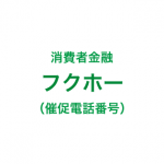 フクホーの催促電話一覧