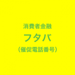 フタバの催促電話番号一覧