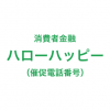 ハローハッピーの催促電話番号一覧