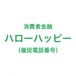 ハローハッピーの催促電話番号一覧
