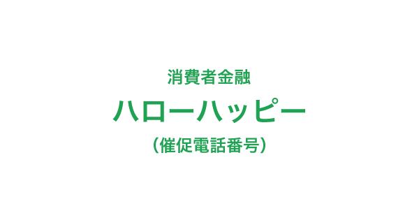 ハローハッピーの催促電話番号一覧