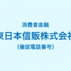 東日本信販の催促電話番号一覧