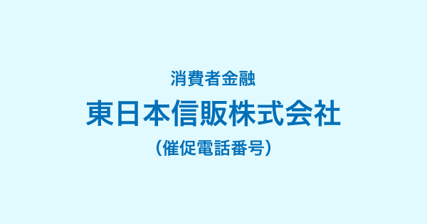 東日本信販の催促電話番号一覧