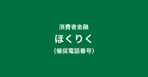 北陸商事の催促電話番号一覧