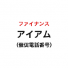 アイアムの催促電話番号一覧