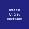 いつも（itsumo）の催促電話番号一覧