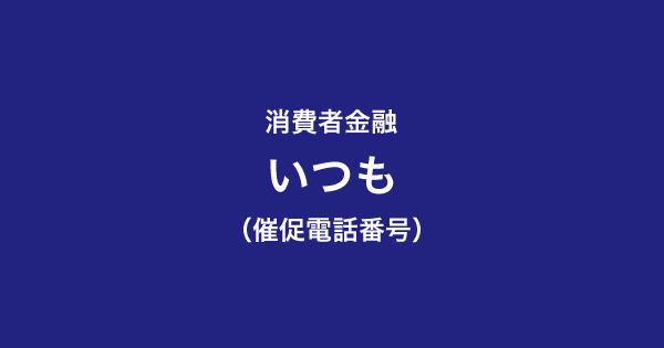 いつも（itsumo）の催促電話番号一覧