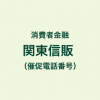 関東信販の催促電話番号一覧