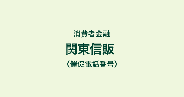 関東信販の催促電話番号一覧