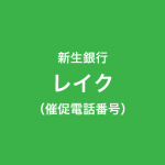 レイクの催促電話一覧