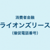 ライオンズリースの催促電話番号一覧