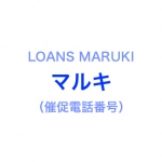 ローンズ・マルキの催促電話番号一覧