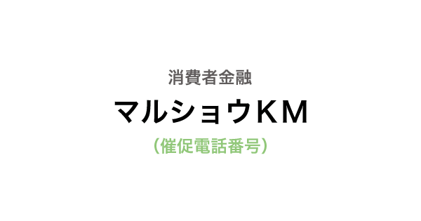 マルショウＫＭの催促電話番号一覧