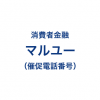 マルユーの催促電話番号一覧