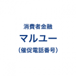 マルユーの催促電話番号一覧