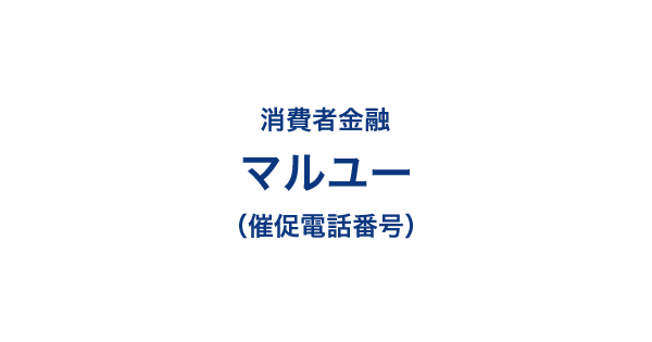 マルユーの催促電話番号一覧