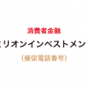 ミリオンインベストメントの催促電話番号一覧